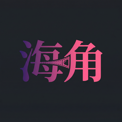 海角影视传媒Logo